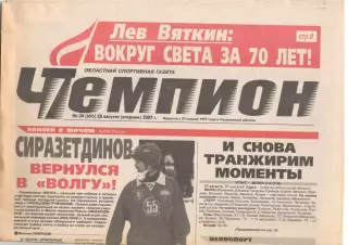 Чемпион. №34. 28 августа 2007 года. Ульяновск