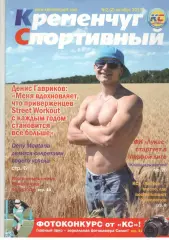 Кременчуг спортивный. № 2 (2). Октябрь 2013.