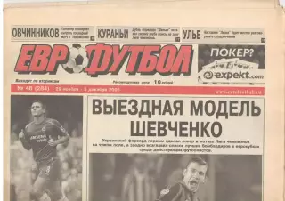 Еврофутбол № 8 (284). 29 ноября - 5 декабря 2005