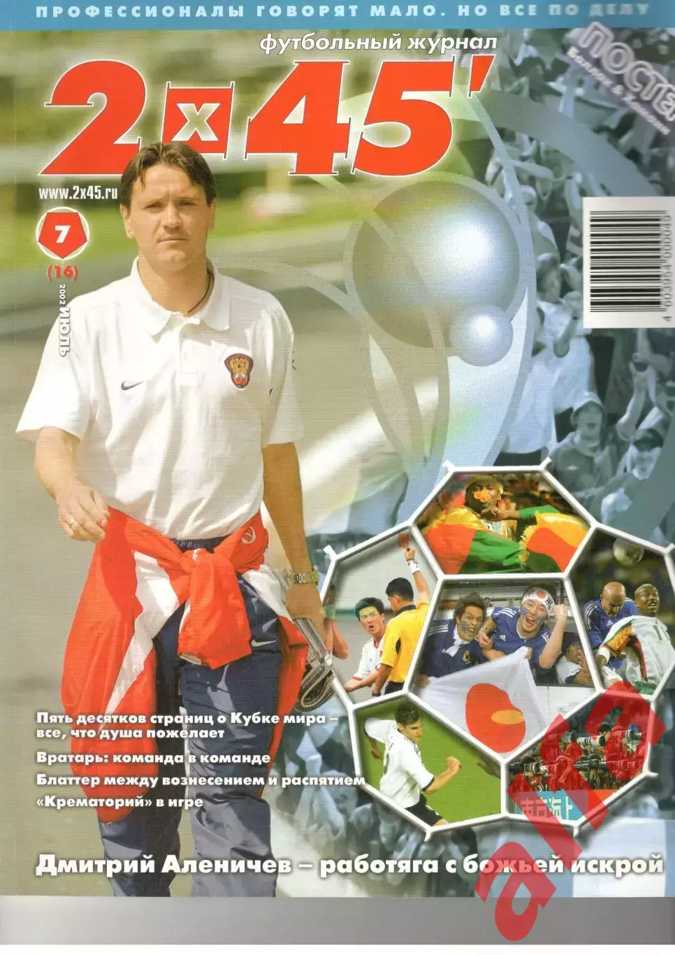 2х45 № 7 (16) июль 2002 года