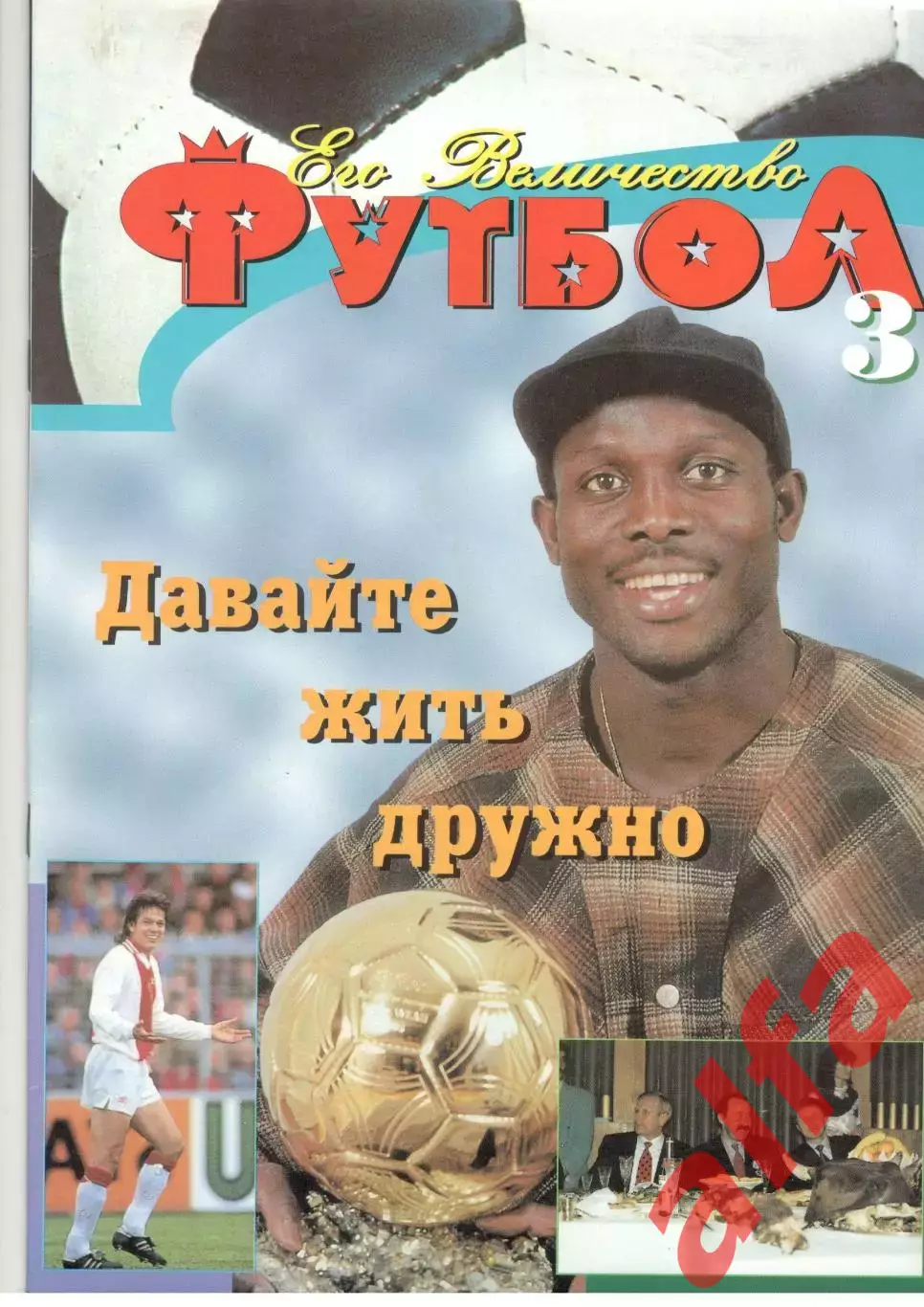 Его Величество Футбол. № 3