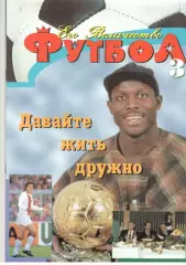 Его Величество Футбол. № 3