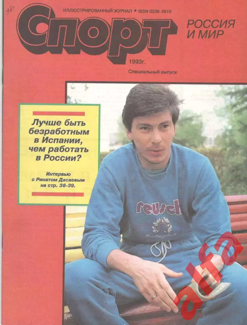 Спорт. Россия и мир. 1993. Специальный выпуск.