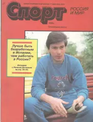 Спорт. Россия и мир. 1993. Специальный выпуск.