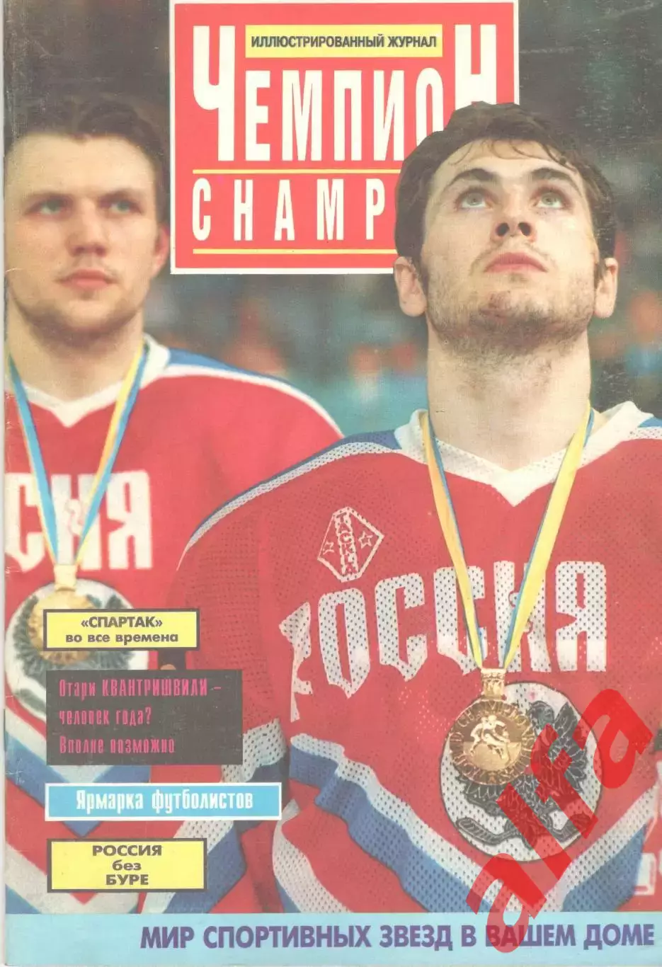 Чемпион. № 1. Москва