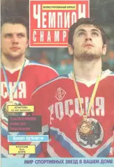Чемпион. № 1. Москва