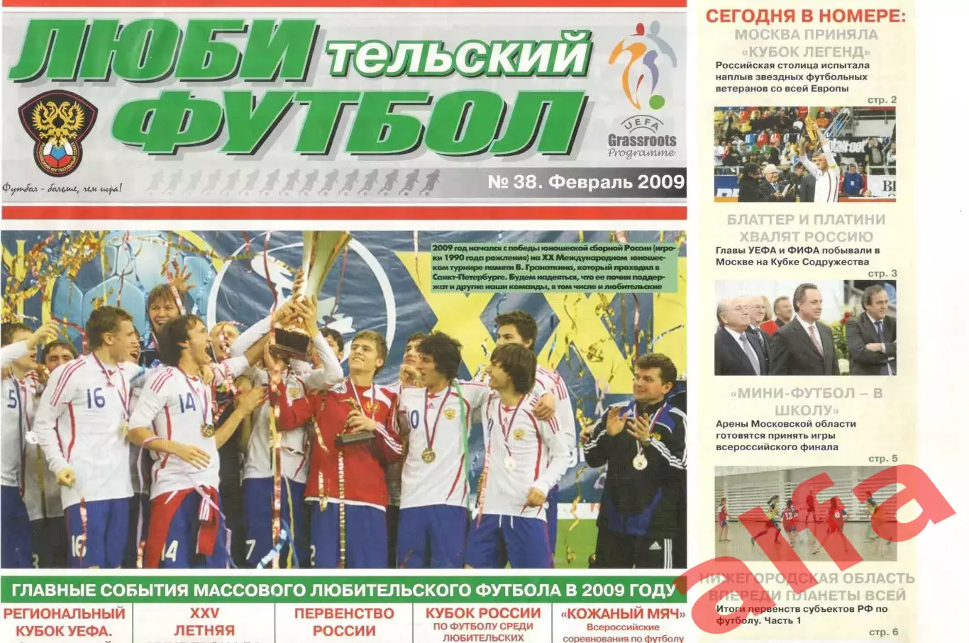 Любительский футбол. № 38. Февраль 2009 года