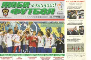 Любительский футбол. № 38. Февраль 2009 года
