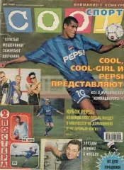 Спорт. № 138. № 1. 1999.