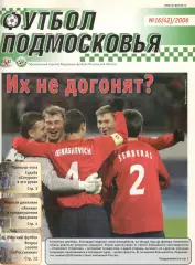 Футбол Подмосковья. № 16 (42). 2006.