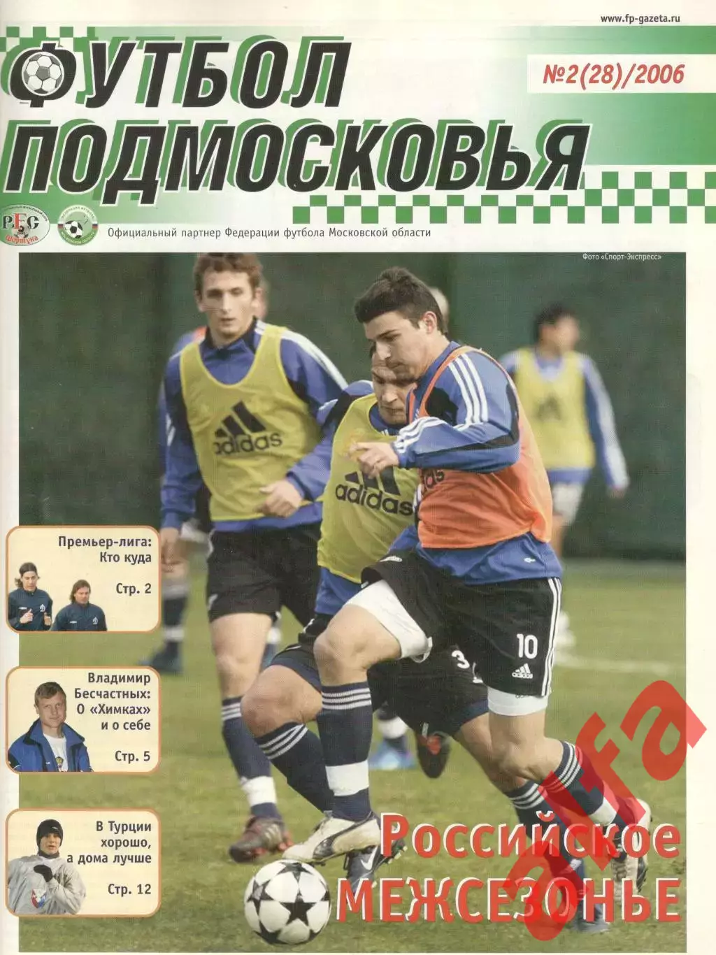Футбол Подмосковья. № 2 (28). 2006.