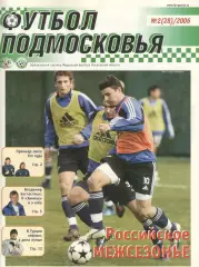 Футбол Подмосковья. № 2 (28). 2006.