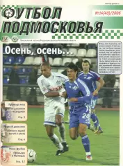 Футбол Подмосковья. № 14 (40). 2006.