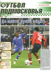 Футбол Подмосковья. № 15 (41). 2006.