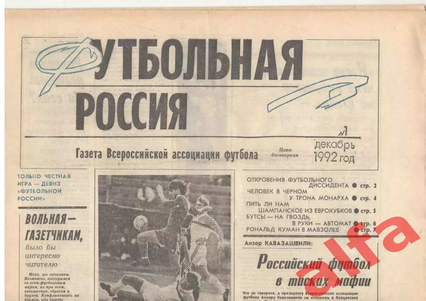 Футбольная Россия № 1. Декабрь 1992 года.