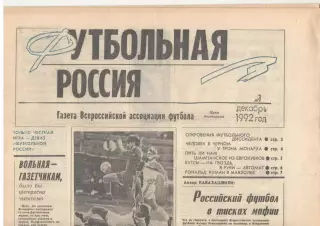 Футбольная Россия № 1. Декабрь 1992 года.