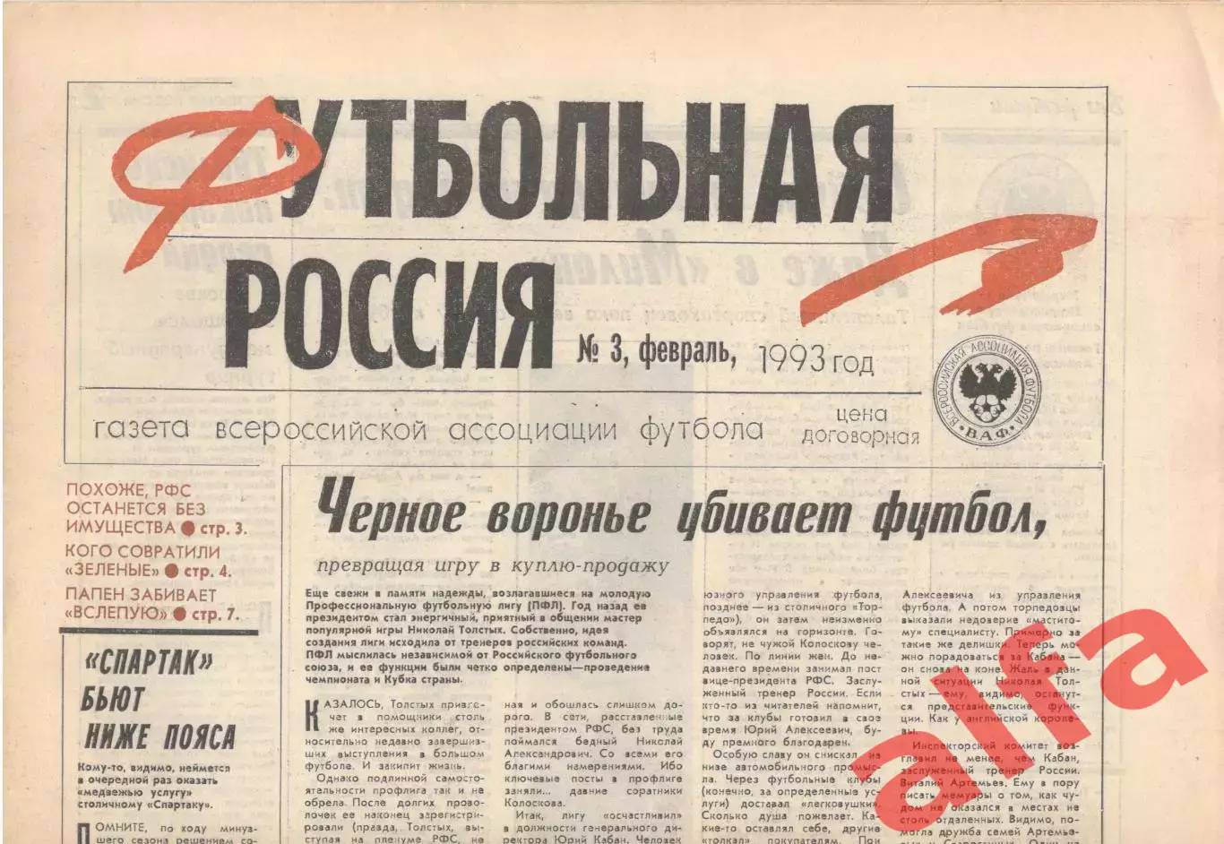 Футбольная Россия № 3. Февраль 1993 года.