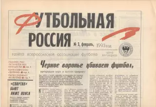 Футбольная Россия № 3. Февраль 1993 года.