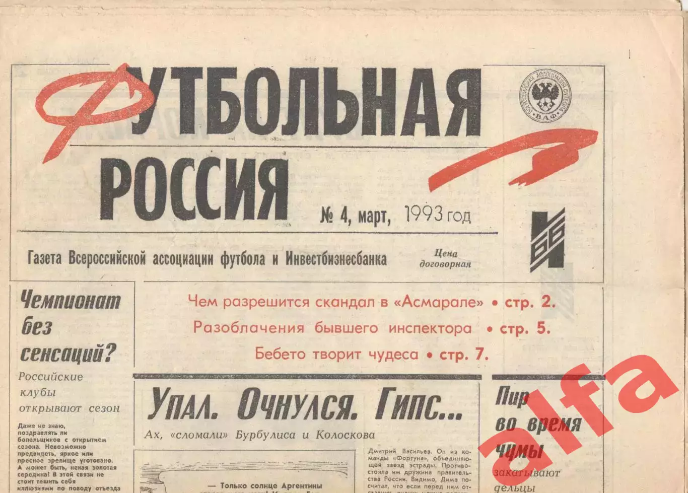 Футбольная Россия № 4. Март 1993 года.