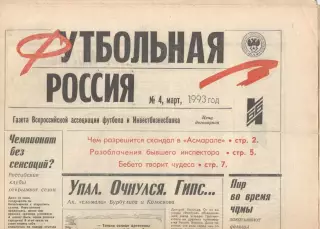 Футбольная Россия № 4. Март 1993 года.