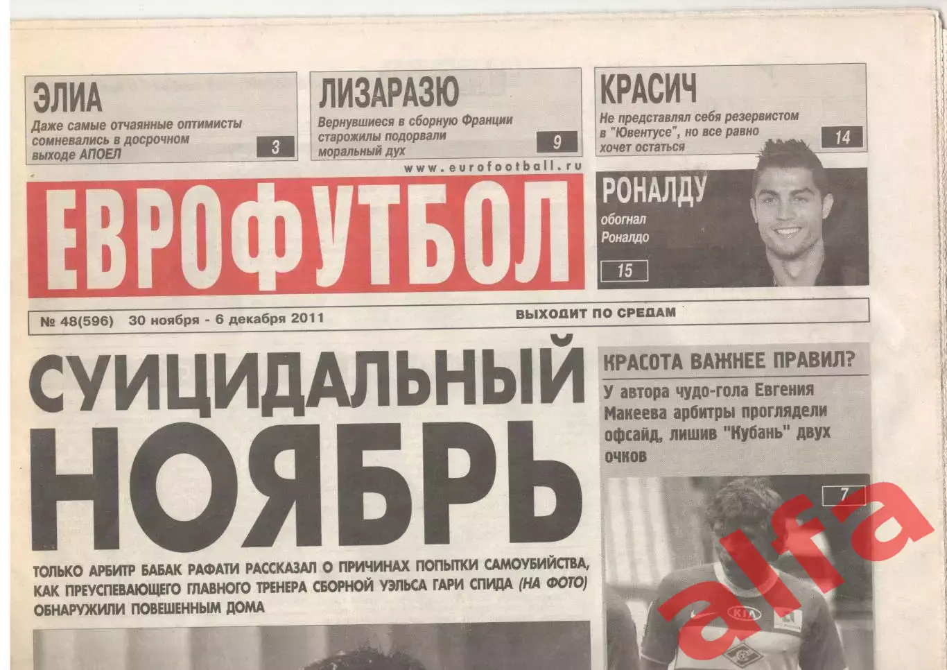 Еврофутбол № 48 (596). 30 ноября - 6 декабря 2011 года