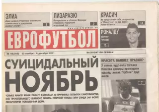 Еврофутбол № 48 (596). 30 ноября - 6 декабря 2011 года