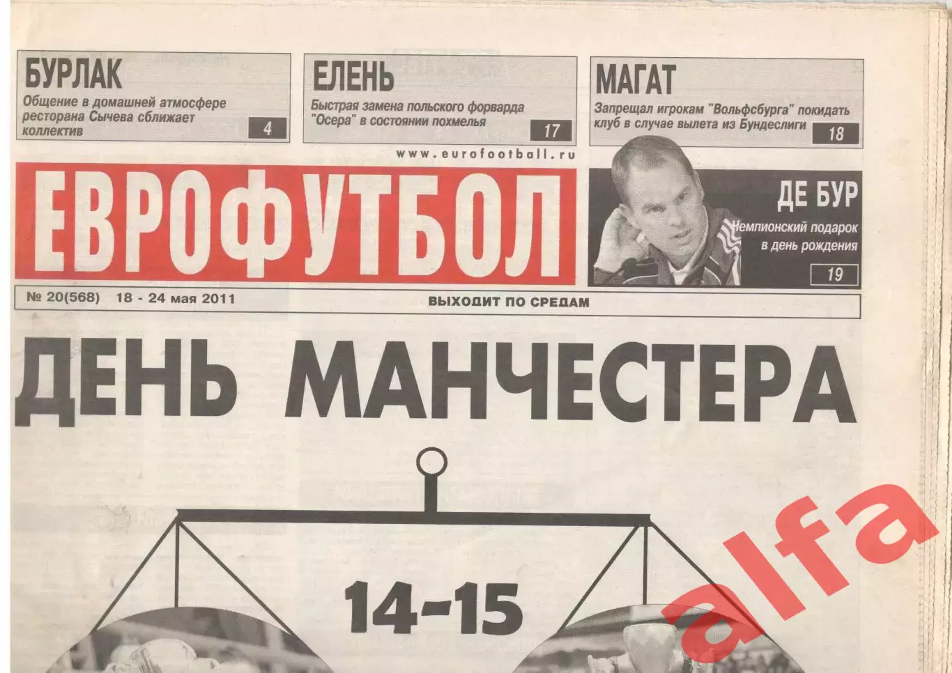 Еврофутбол № 20 (568). 18 - 24 мая 2011 года