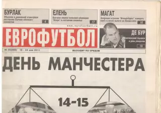 Еврофутбол № 20 (568). 18 - 24 мая 2011 года
