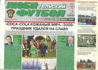 Любительский футбол. № 43. Август 2009 года