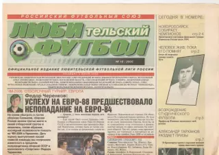 Любительский футбол. № 16. 2005 год