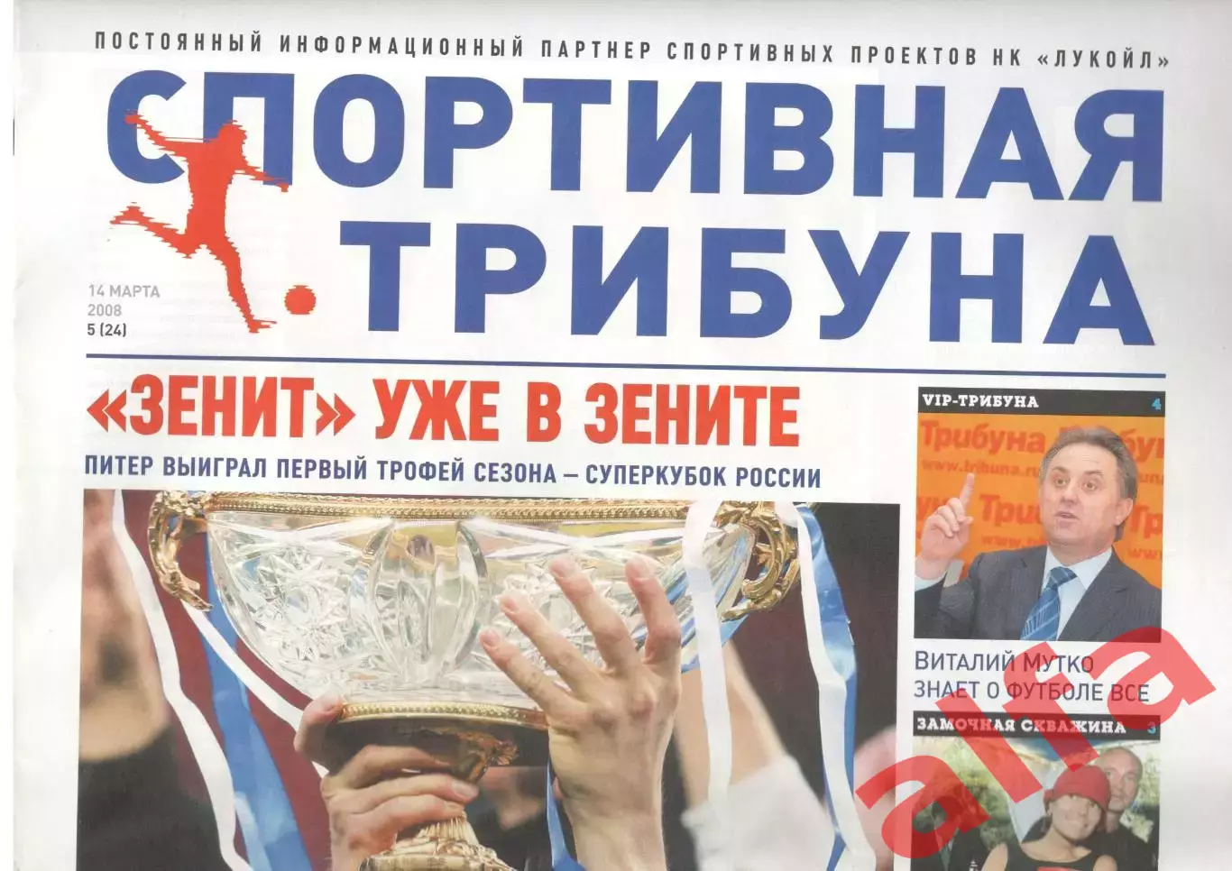 Спортивная трибуна № 5 (24). 14 марта 2008 года