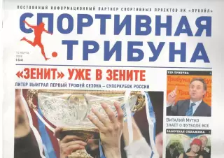 Спортивная трибуна № 5 (24). 14 марта 2008 года