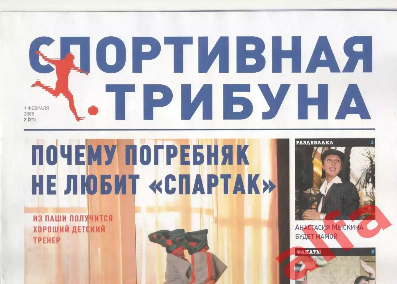 Спортивная трибуна № 2 (21). 1 февраля 2008 года