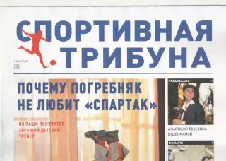 Спортивная трибуна № 2 (21). 1 февраля 2008 года