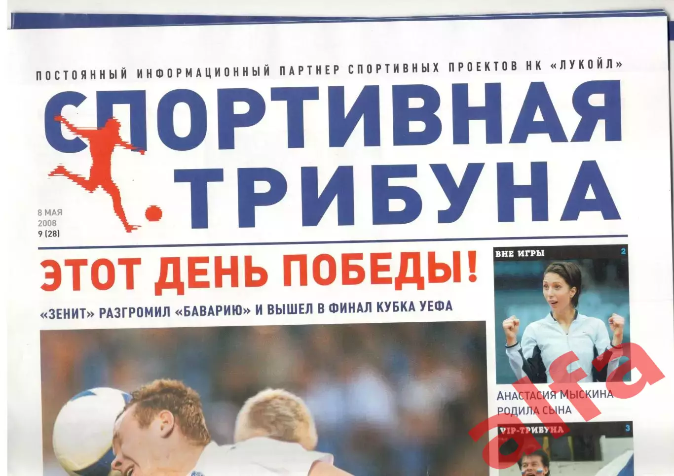 Спортивная трибуна № 9 (28). 8 мая 2008 года