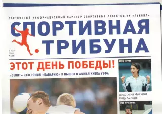 Спортивная трибуна № 9 (28). 8 мая 2008 года