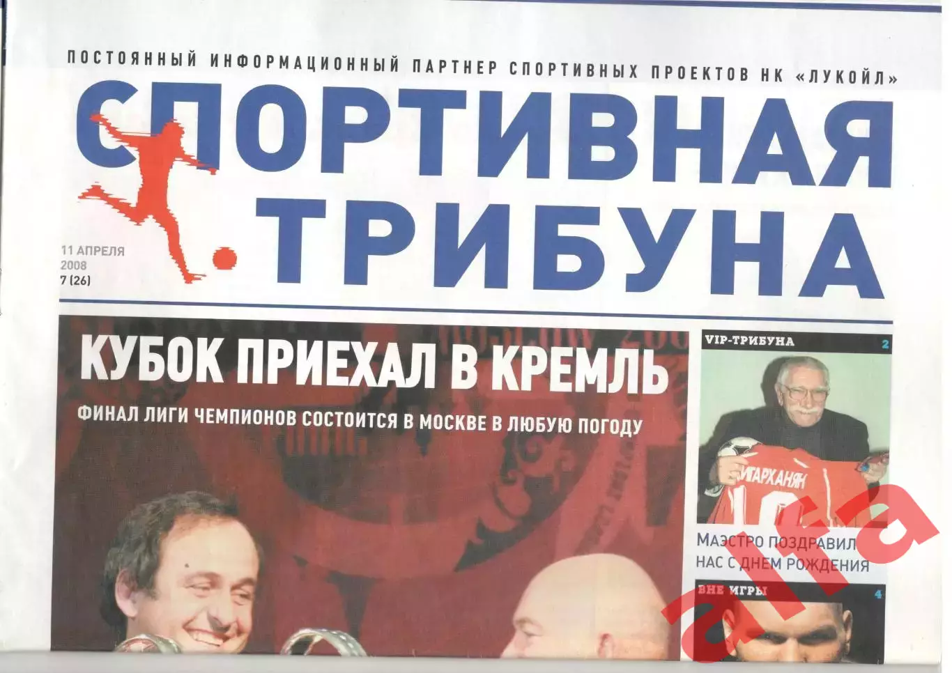 Спортивная трибуна № 7 (26). 11 апреля 2008 года