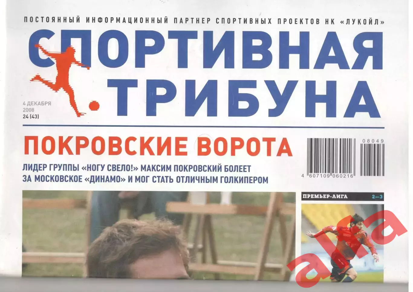 Спортивная трибуна № 24 (43). 4 декабря 2008 года