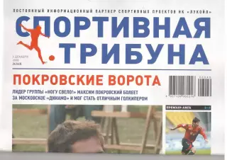 Спортивная трибуна № 24 (43). 4 декабря 2008 года