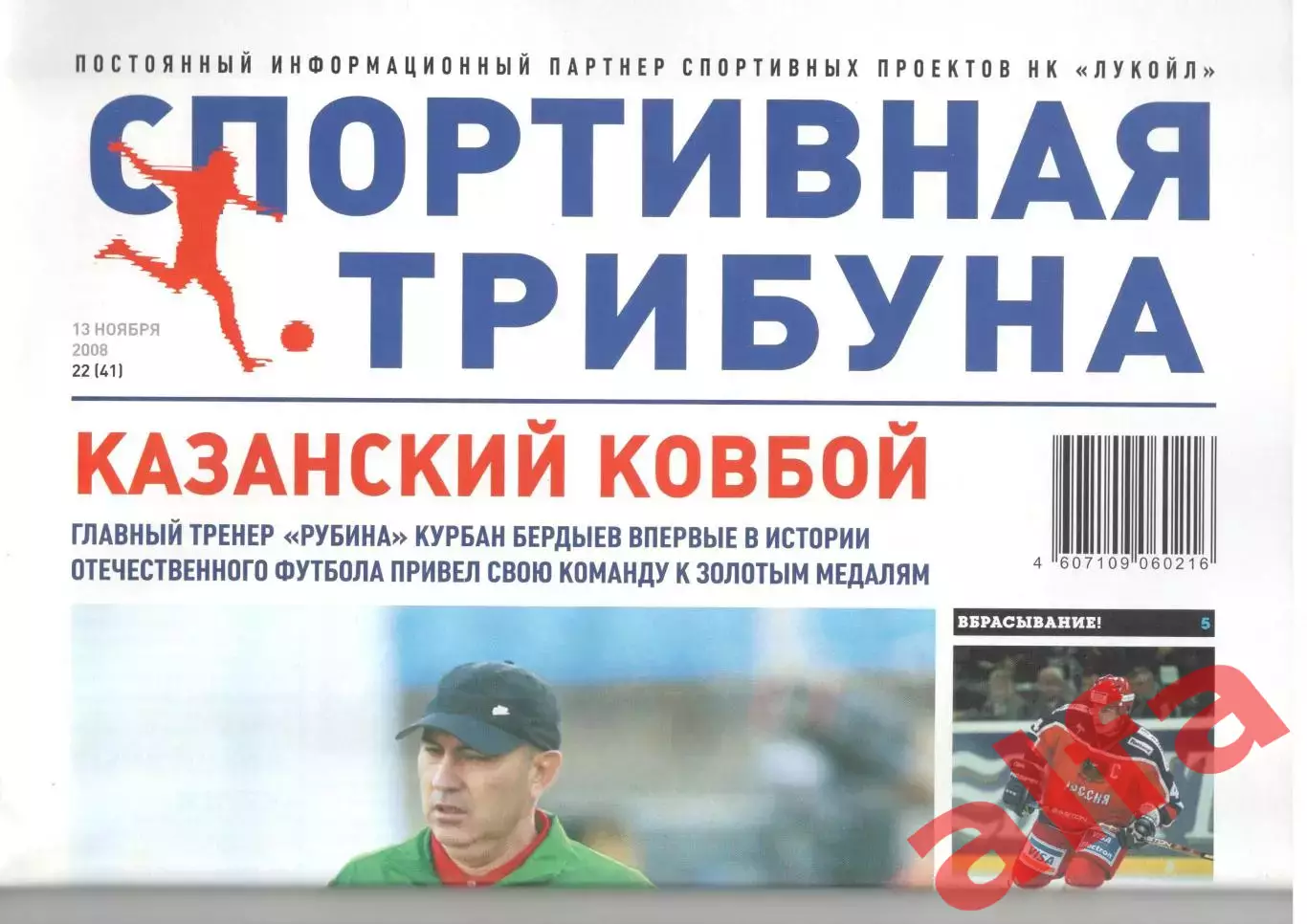 Спортивная трибуна № 22 (41). 13 ноября 2008 года
