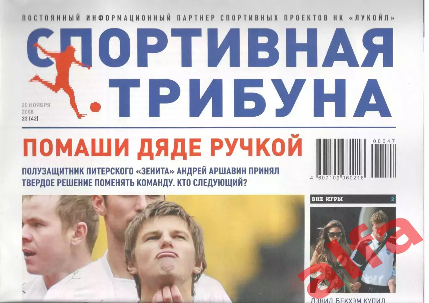 Спортивная трибуна № 23 (42). 20 ноября 2008 года