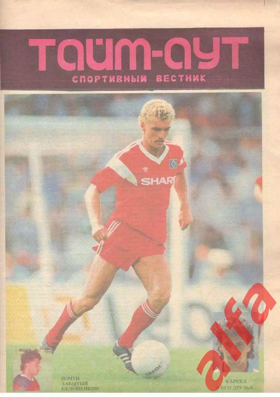 Тайм-аут. Август 1990 года