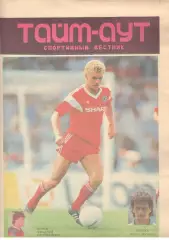 Тайм-аут. Август 1990 года