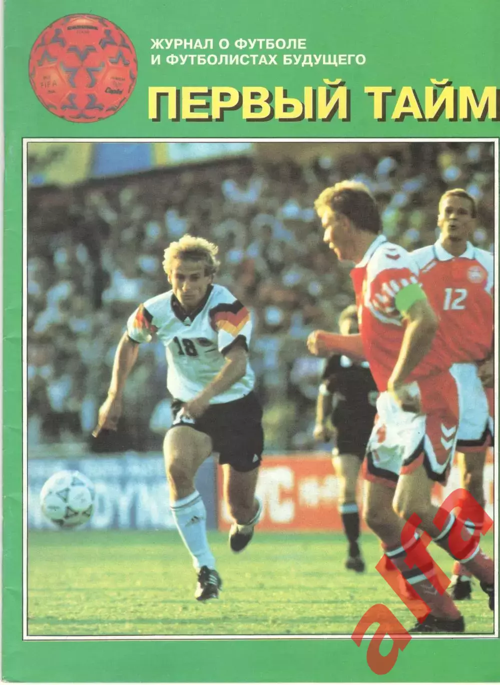 Первый тайм. № 1. 1995год