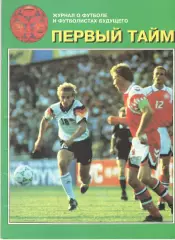 Первый тайм. № 1. 1995год