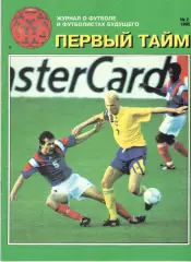 Первый тайм. № 2. 1995год