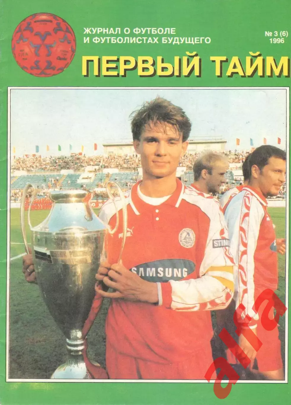 Первый тайм. № 3 (6). 1996 год