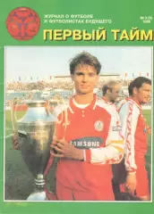 Первый тайм. № 3 (6). 1996 год