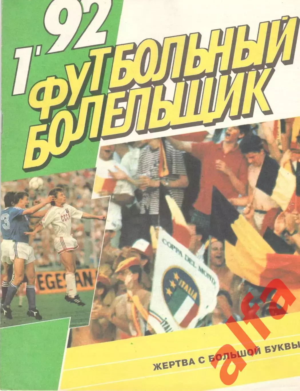 Футбольный болельщик. № 1. 1992 год