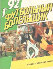 Футбольный болельщик. № 1. 1992 год